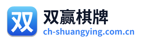 双赢棋牌